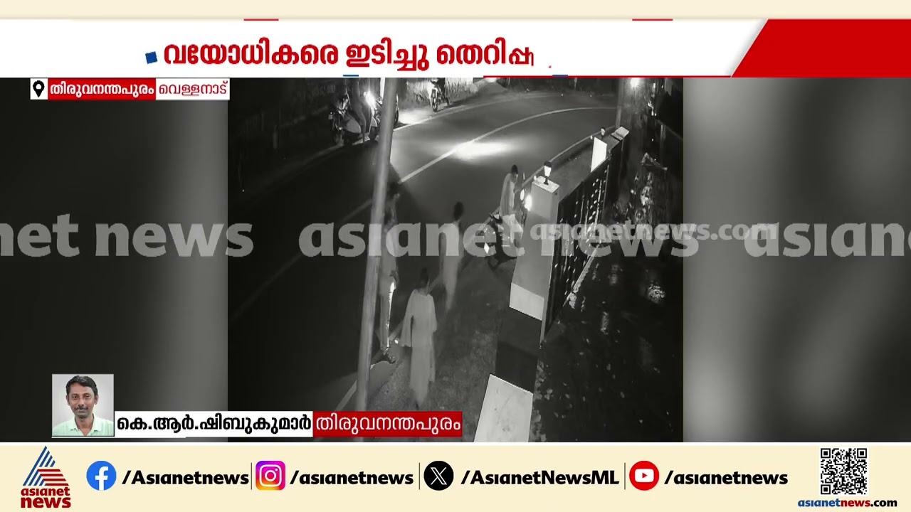 പ്രഭാത സവാരിക്കിറങ്ങിയ വയോധികരെ ഇടിച്ചിട്ട് ബൈക്ക് യാത്രികൻ കടന്നുകളഞ്ഞു | Accident news