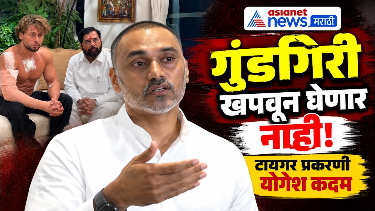 Tiger Shroff case | टायगर श्रॉफ प्रकरणी योगेश कदमांचा कडक इशारा