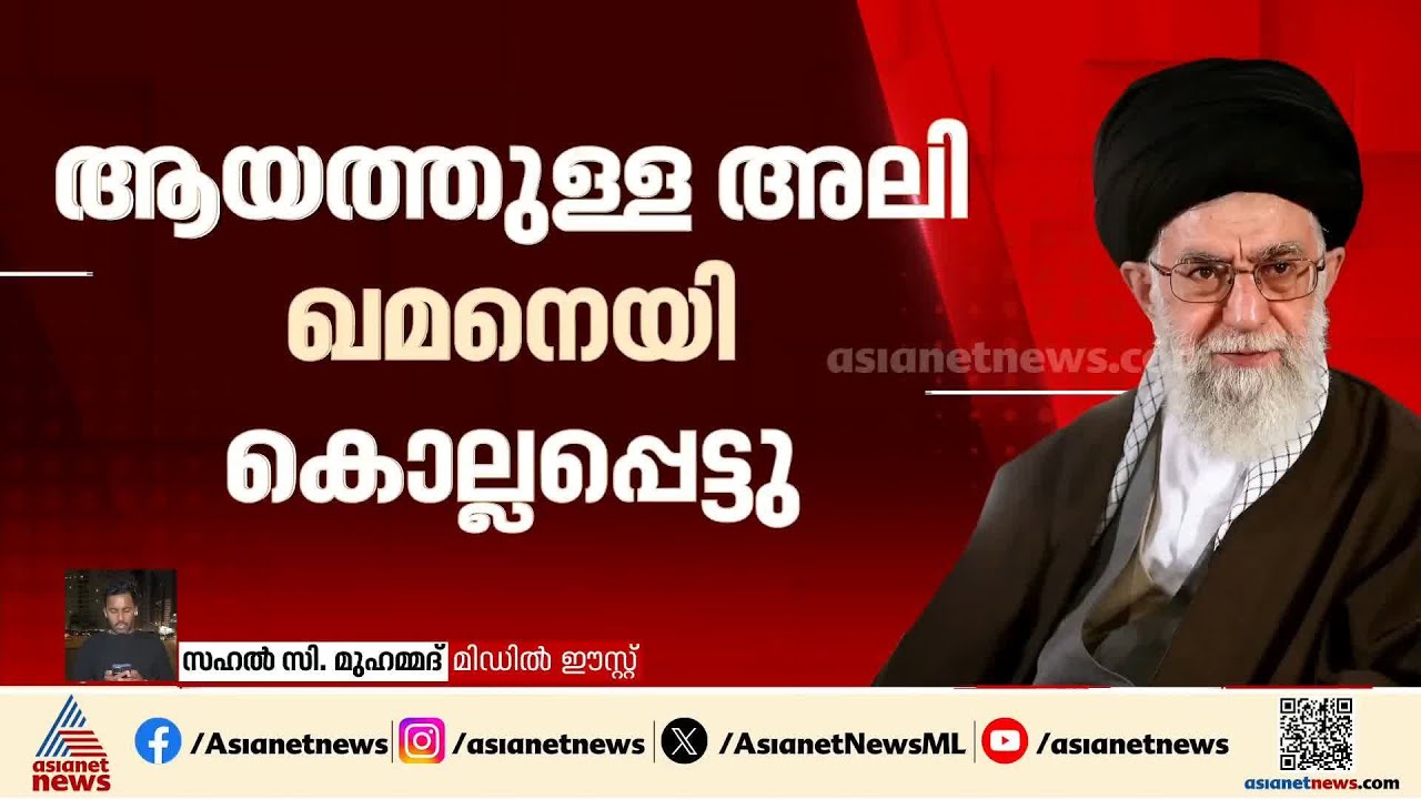 ആയത്തുള്ള അലി ഖമനെയി കൊല്ലപ്പെട്ടു; സ്ഥിരീകരിച്ച് ഇറാൻ