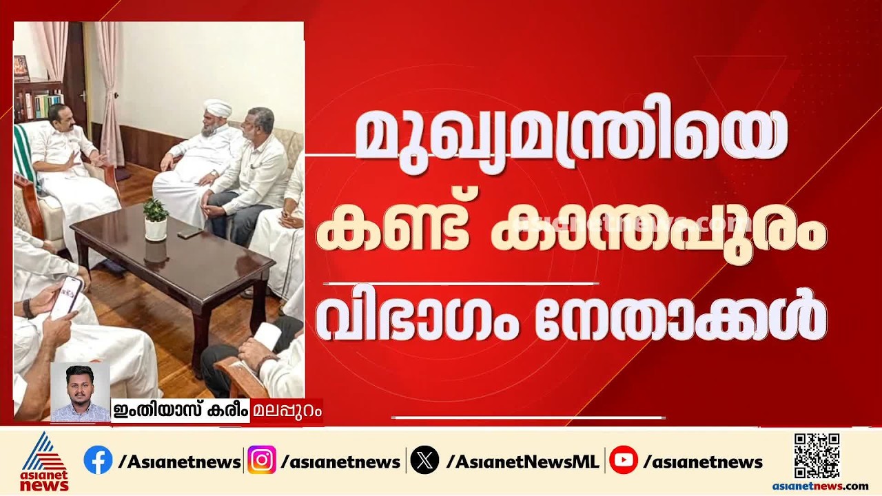 മുഖ്യമന്ത്രിയെ കണ്ട് കാന്തപുരം വിഭാഗം നേതാക്കൾ ; ക്ലിഫ് ഹൗസിലായിരുന്നു കൂടിക്കാഴ്ച