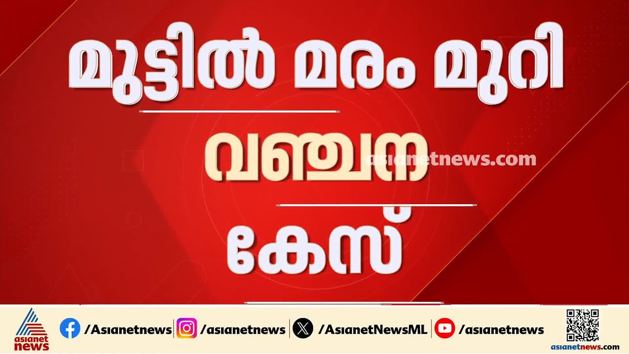 അഗസ്റ്റിൻ സഹോദരന്മാര്‍ക്ക് കനത്ത തിരിച്ചടി; വിചാരണ സ്റ്റേ തള്ളി ഹൈക്കോടതി| Muttil Case