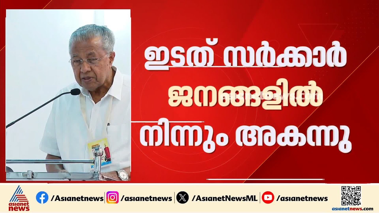 ഇടതുപക്ഷം ജനങ്ങളിൽ നിന്ന് അകന്നു,അതാണ് പരാജയ കാരണം; ആലപ്പുഴ CPM ജില്ലാസമിതിയിൽ വിമർശനം