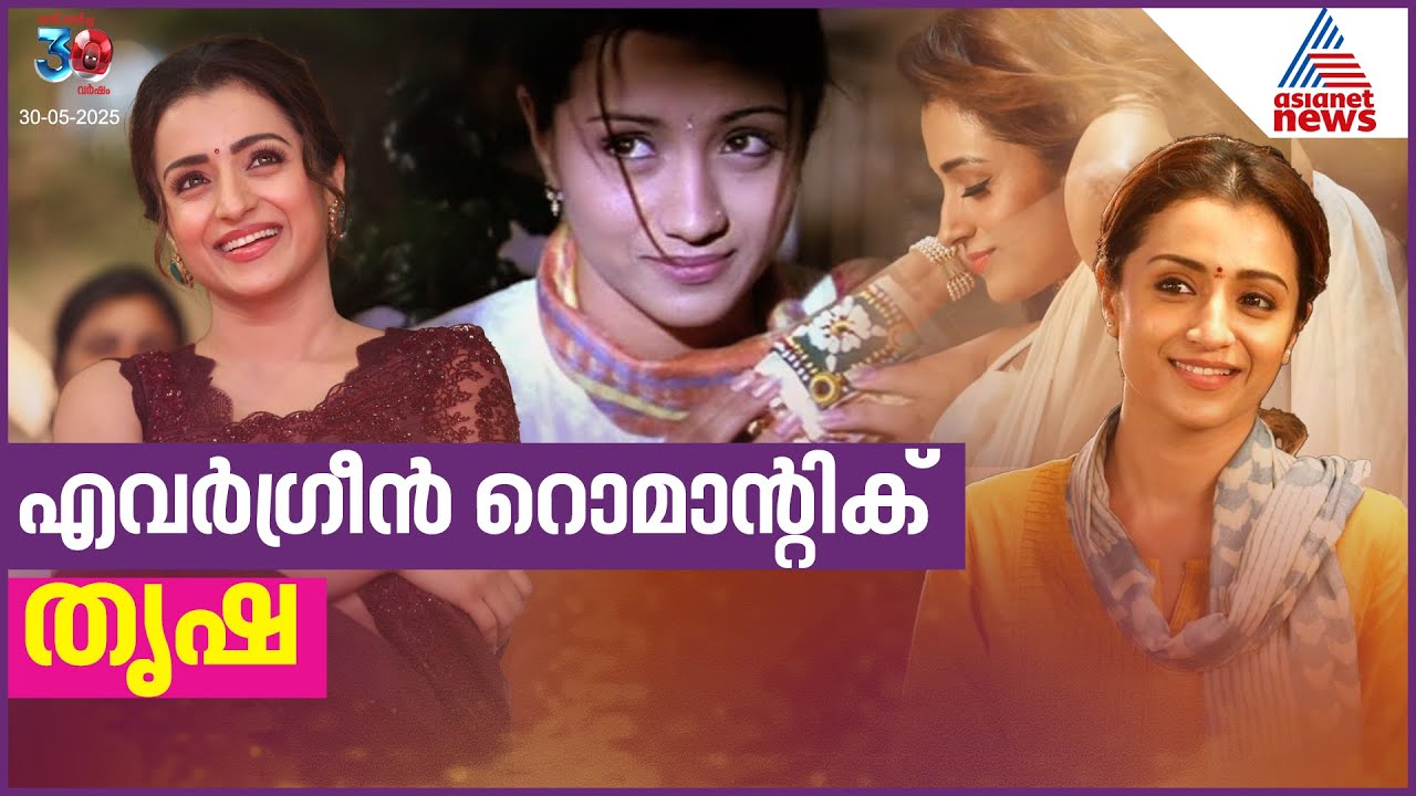 പഴകുംതോറും വീര്യം കൂടുന്ന വീഞ്ഞുപോലെ... തഗ് ലൈഫിലെ തൃഷ | Trisha Krishnan