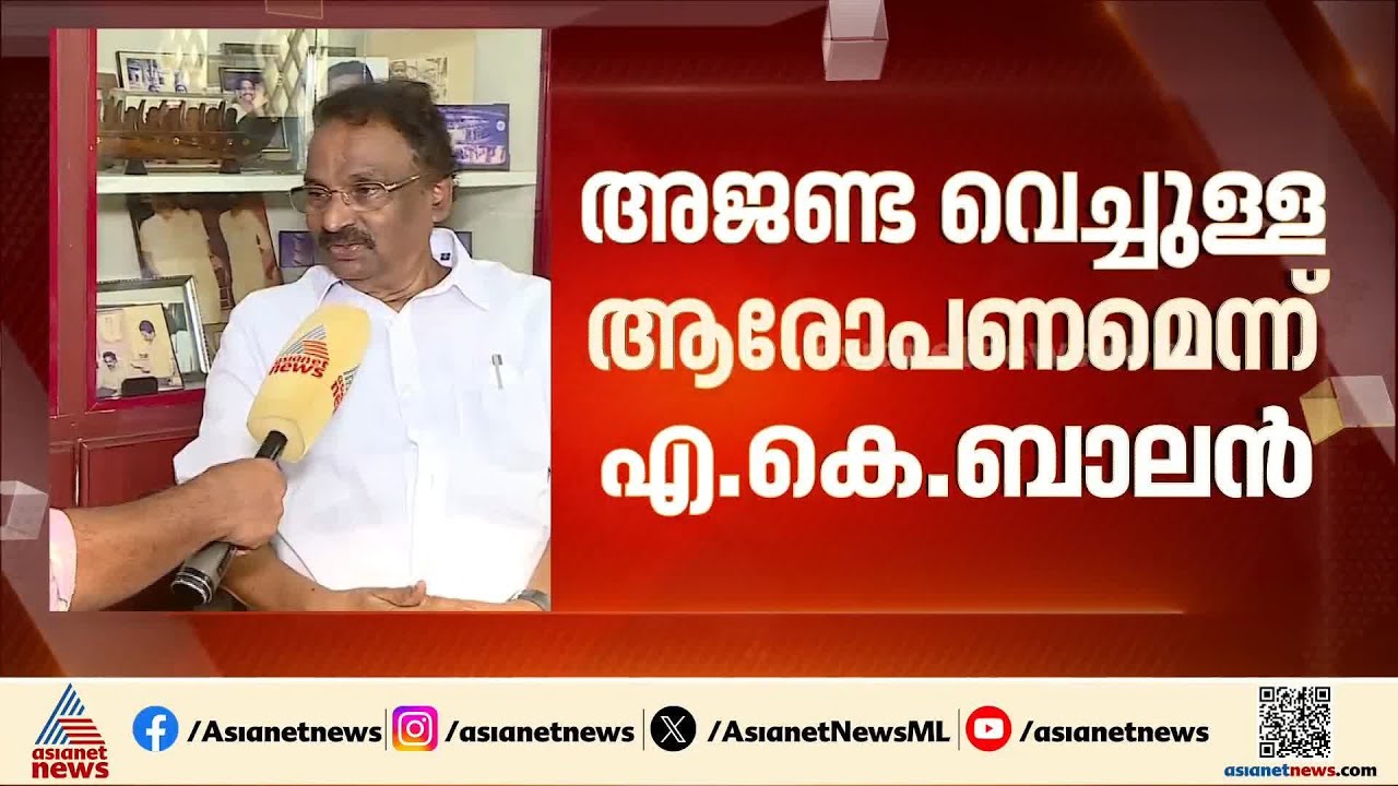 പാലക്കാട് ഡീൽ ആരോപണം കനക്കുന്നു; അജണ്ട വെച്ചുള്ള ആരോപണമെന്ന് എ കെ ബാലൻ | AK Balan