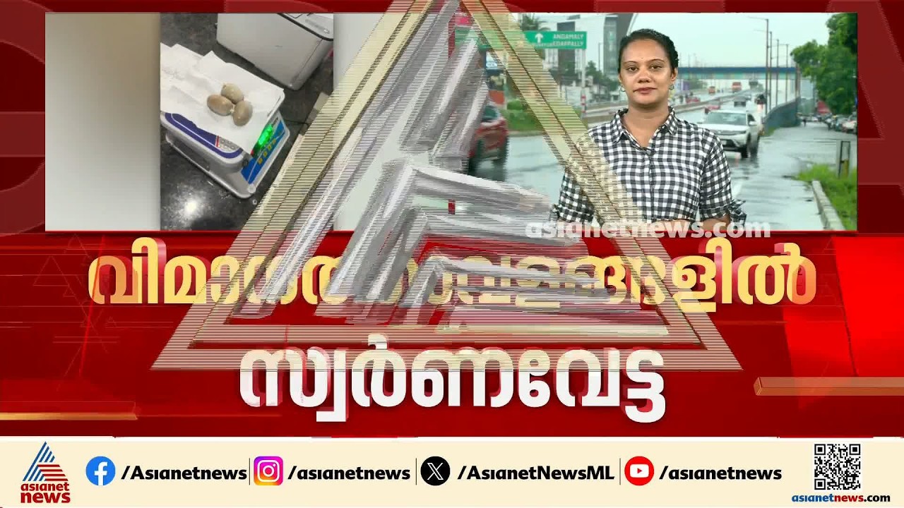 കേരളത്തിലെ വിമാനത്താവളങ്ങളിൽ നിന്ന് രണ്ടാഴ്ചയ്ക്കിടെ പിടികൂടിയത് 11 കോടിയുടെ സ്വർണം | Gold Seized