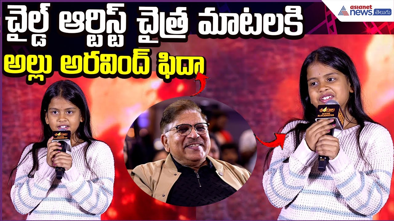 Shambhala Success Meet | చైల్డ్ ఆర్టిస్ట్ చైత్ర మాటలకు అల్లు అరవింద్ ఫిదా | Asianet News Telugu