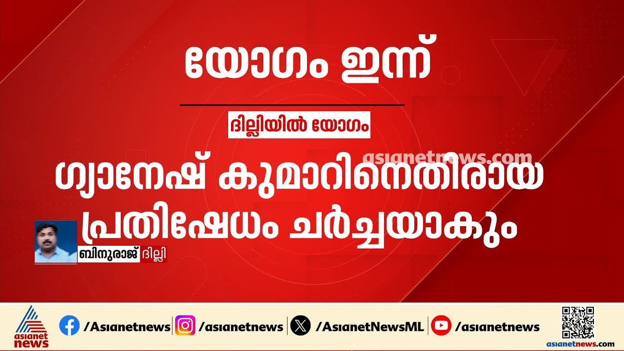 ഗ്യാനേഷ് കുമാറിനെതിരായ പ്രതിഷേധം മറ്റൊരു തലത്തിലേക്ക്; യോ​ഗം വിളിച്ച് കെസി വേണു​ഗോപാൽ