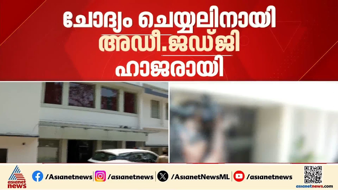 ചേരാനല്ലൂർ കേസ്; ചോദ്യം ചെയ്യലിനായി അന്വേഷണ സംഘത്തിൻ്റെ മുന്നിലെത്തി അഡീ.ജഡ്‌ജി | Cheranalloor Case