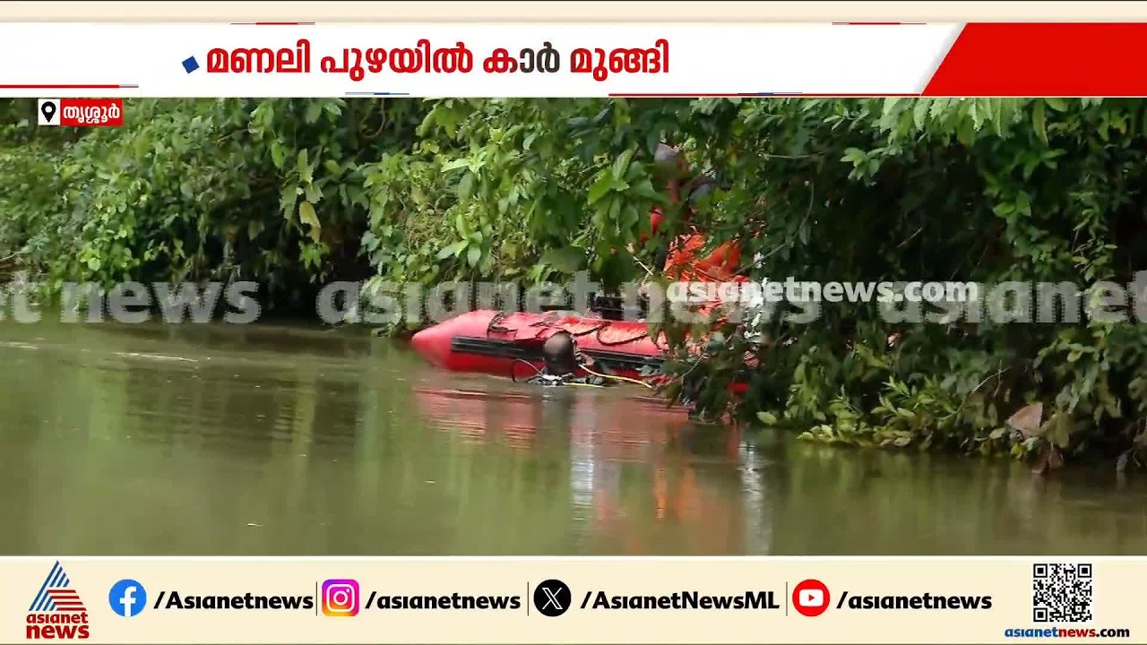 തൃശ്ശൂർ മണലിപ്പുഴയിൽ മുങ്ങിയ കാറിനായി തെരച്ചിൽ തുടരുന്നു; കാർ പുഴയിൽ മുങ്ങിയിട്ട് മൂന്ന് ദിവസം