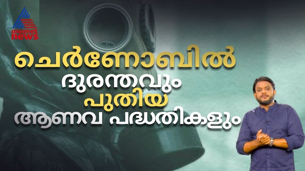 ചെർണോബിൽ ദുരന്തം നൽകിയ പാഠങ്ങൾ; ലോകം ആണവ കിടമത്സരത്തിത്തിലേക്കോ? | Prapanchavum Manushyanum