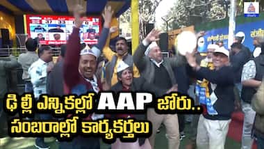 Delhi Assembly Election: ఢిల్లీ ఎన్నికల్లో AAP జోరు.. సంబరాల్లో కార్యకర్తలు | Asianet Telugu