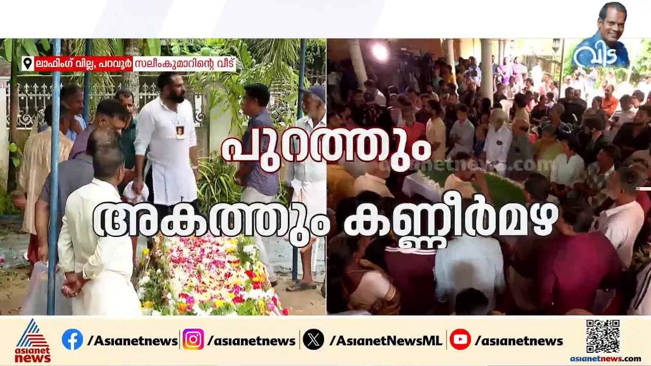 ചിരിയില്ലാതെ ലാഫിംഗ് വില്ലയിലെത്തി സലിംകുമാ‌ർ; സംസ്‌കാരം വൈകിട്ട് 3.30ന്