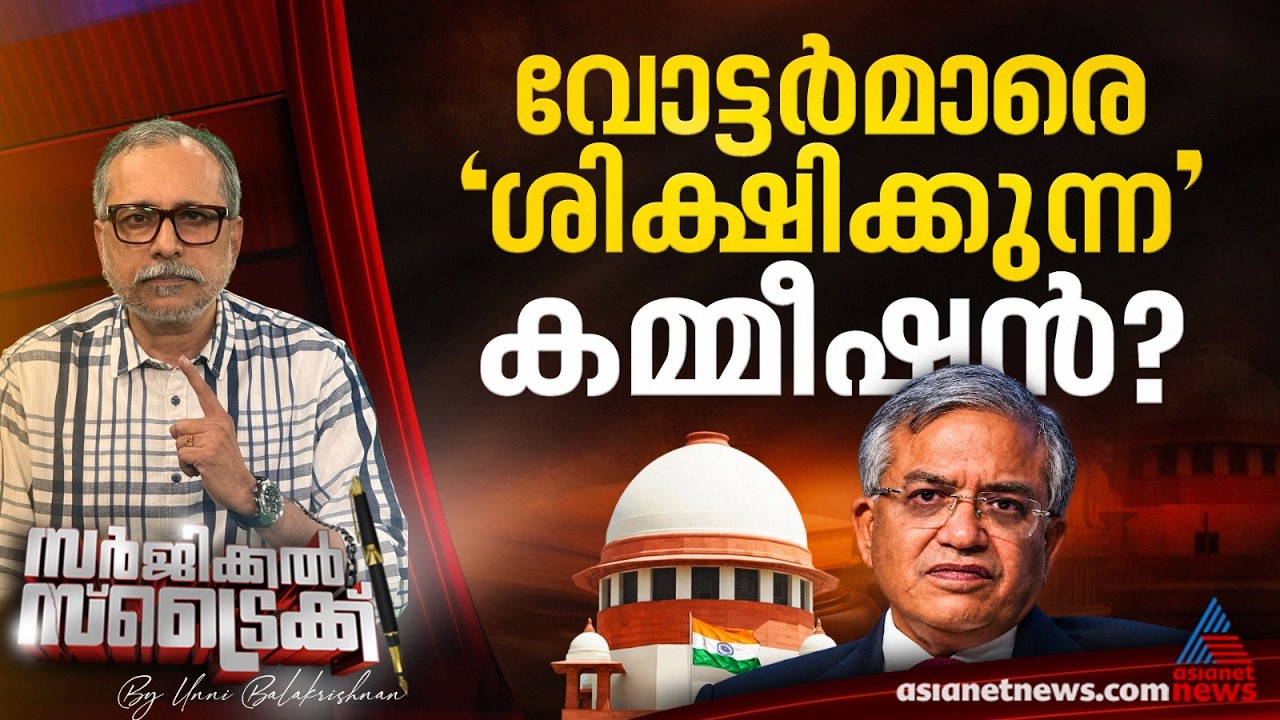 കടുത്ത ചോദ്യങ്ങളുമായി സുപ്രീംകോടതി | SIR | Election Commission