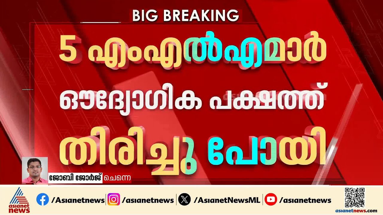 AIADMK വിമതപക്ഷത്ത് കൊഴിഞ്ഞുപോക്ക്; 5 എംഎൽഎമാർ ഔദ്യോഗിക പക്ഷത്തിനൊപ്പം