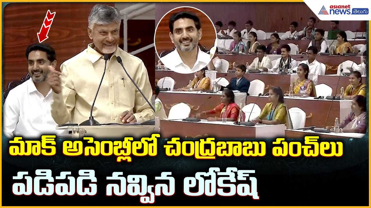 CM Chandrababu Naidu: మాక్ అసెంబ్లీలో చంద్రబాబు పంచ్ లు పడి పడి నవ్విన లోకేష్| Asianet News Telugu