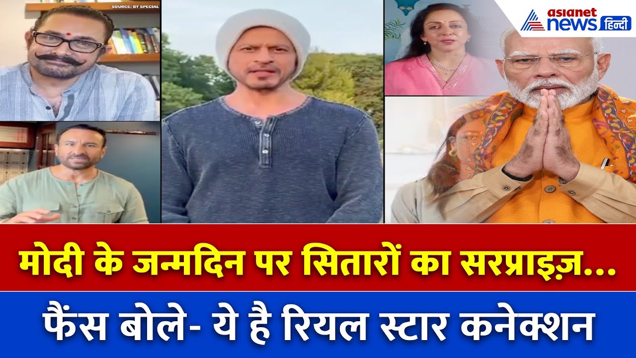 आख़िर किस अंदाज़ में… SRK से Aamir तक ने दी मोदी@75 को बधाई?