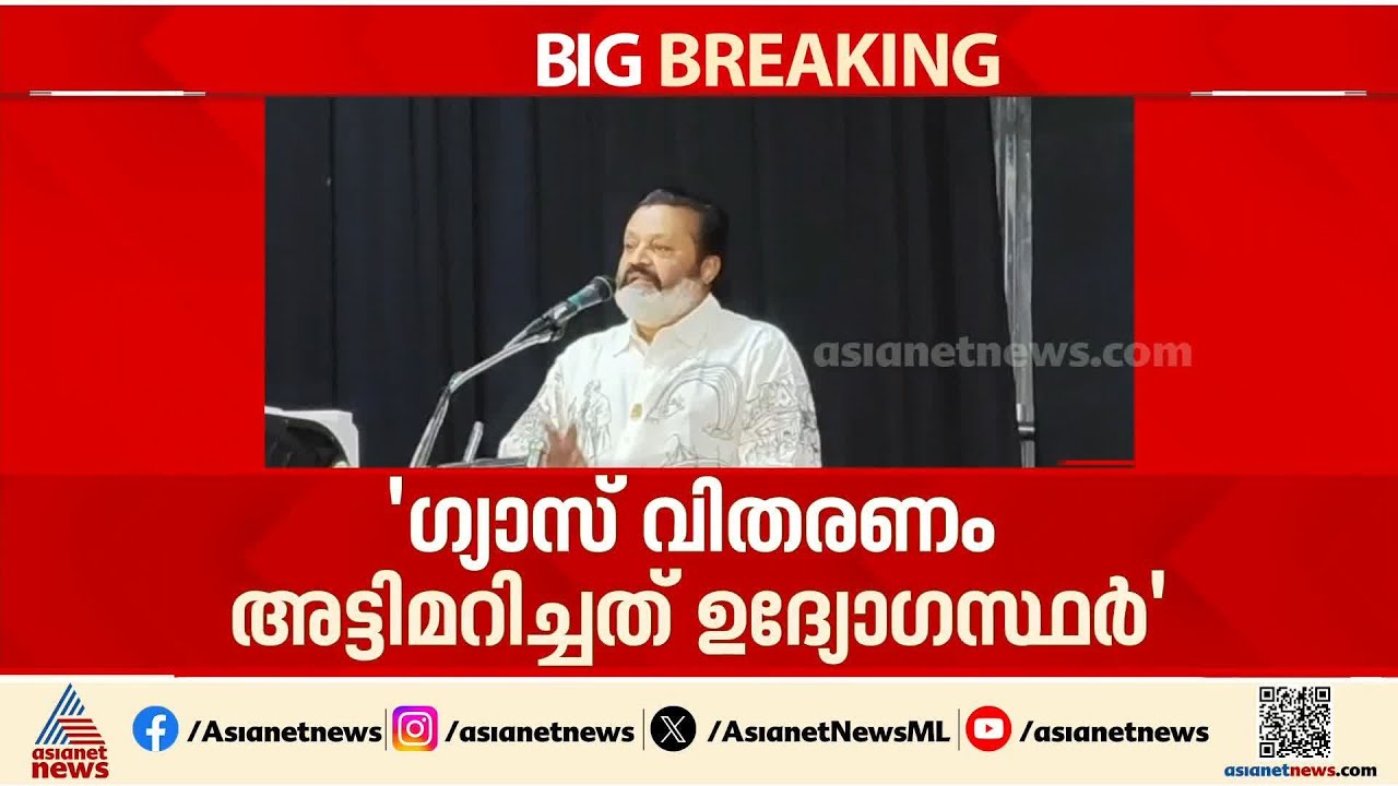 ഇലക്ഷന് പൂരം കലക്കിയത് പോലെ ഗ്യാസും കലക്കാനായിരുന്നു ശ്രമം; സുരേഷ്‌ഗോപി