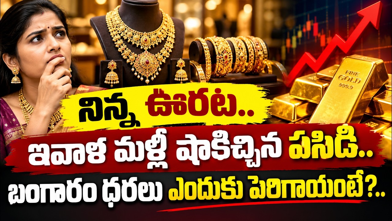 Gold Price Today : నిన్న ఊరట.. ఇవాళ మళ్లీ షాకిచ్చిన పసిడి.. బంగారం ధరలు ఎందుకు పెరిగాయంటే?