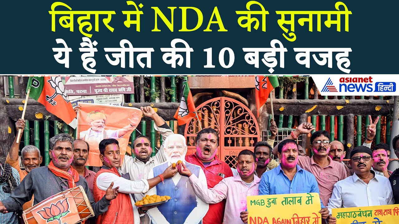 10 Big Reason: NDA के तूफान में क्यूं तिनकों की तरह बिखर गया महागठबंधन? Bihar Election 2025