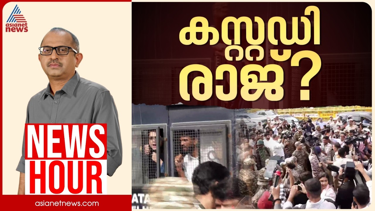 തലസ്ഥാനം തിളയ്ക്കുന്നോ? ഗ്യാനേഷ് കുമാറിനെതിരായ സമരം കത്തുന്നോ? | Vinu V John | News Hour 10 Oct 2026