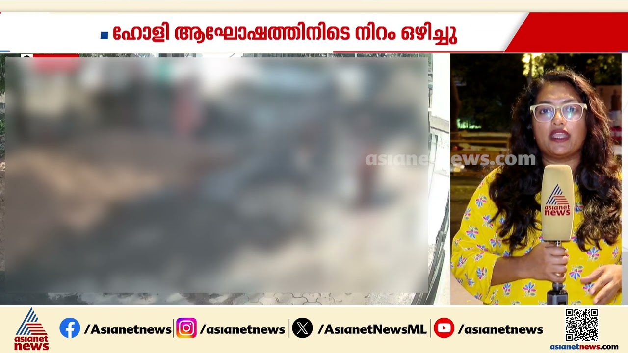 ഹോളി ആഘോഷത്തിനിടെ നിറം ഒഴിച്ചു, പേരക്കുട്ടിയുടെ മേൽ ചൂടുവെള്ളം ഒഴിച്ച് മുത്തശ്ശി