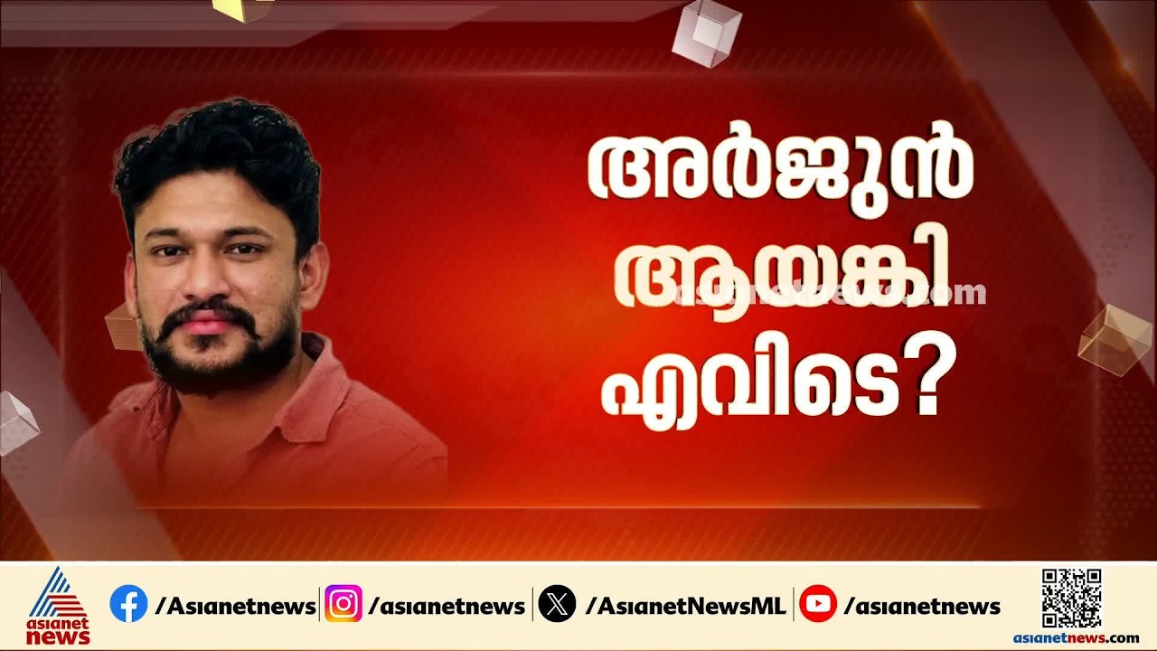 അർജുൻ ആയങ്കി ആഭ്യന്തര വകുപ്പിന് തലവേദനയാകുന്നോ?; പൊലീസ് തെരച്ചിൽ തുടരുമ്പോഴും സ്വതന്ത്രസഞ്ചാരം