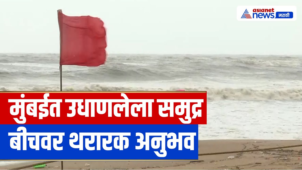 मुंबईत पावसानंतर समुद्र खवळला, बीचपासून दूर राहण्याचा इशारा