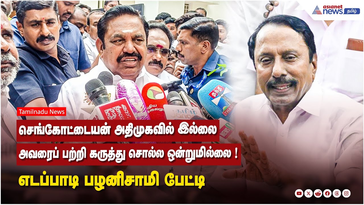 செங்கோட்டையன் அதிமுகவில் இல்லை...அவரைப் பற்றி கருத்து சொல்ல ஒன்றுமில்லை ! எடப்பாடி பழனிசாமி பேட்டி