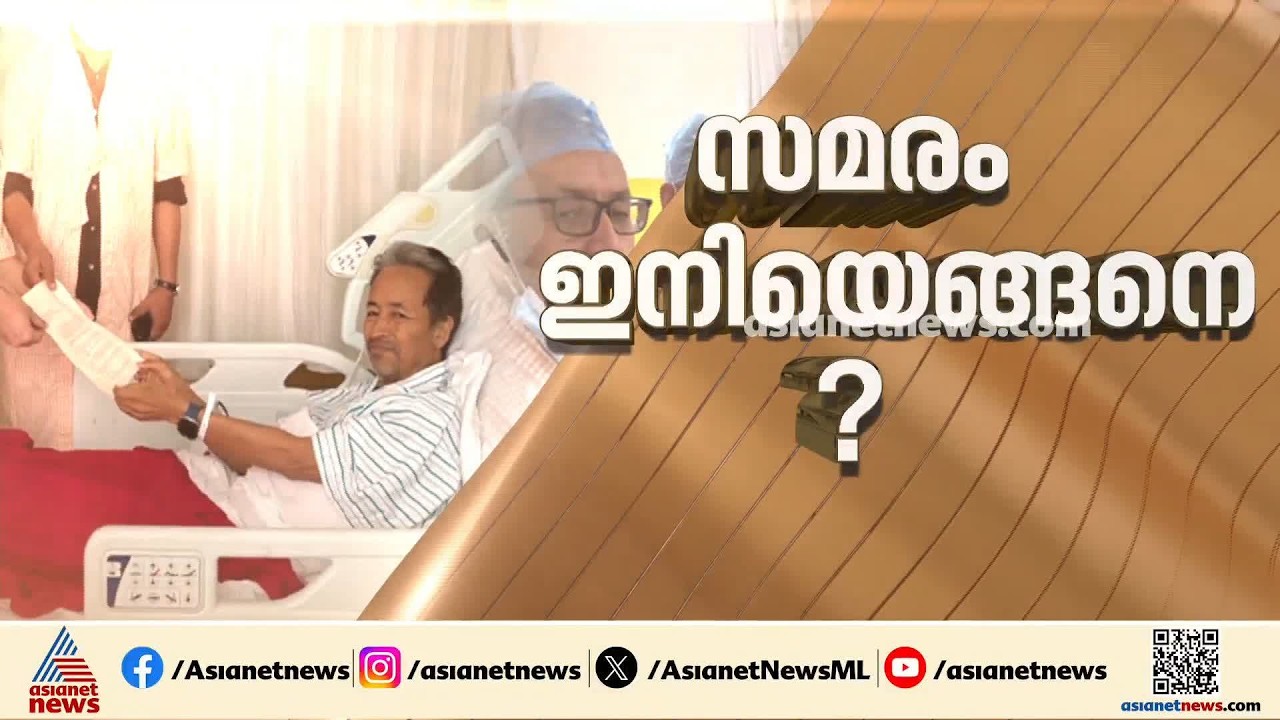 'സർക്കാറിൻ്റെ ഉറപ്പുകളിൽ വിശ്വാസം'; നിരാഹാരം അവസാനിപ്പിച്ച് സോനം വാങ് ചുക്, സമരം തുടരുമെന്ന് സിജെപി