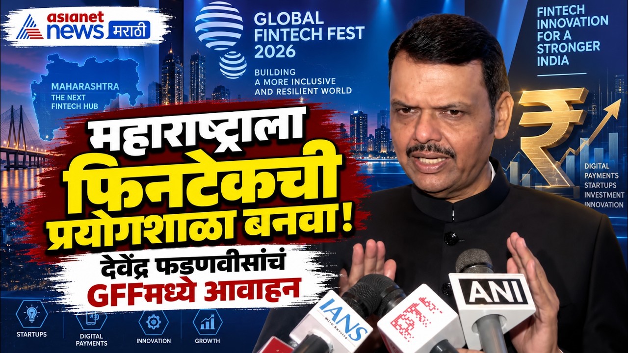 Global Fintech Fest 2026 | फिनटेकसाठी महाराष्ट्र प्रयोगशाळा; देवेंद्र फडणवीस | Devendra Fadnavis