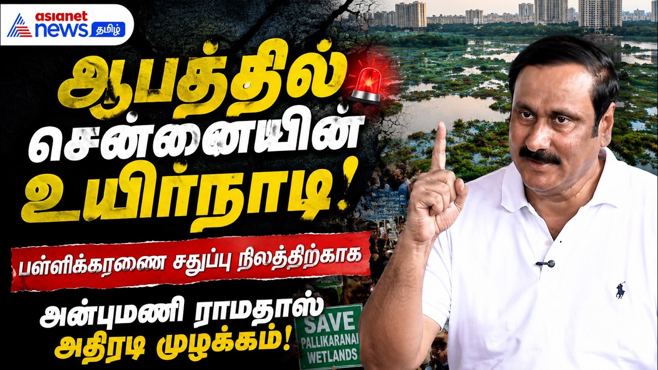ஆபத்தில் சென்னையின் உயிர்நாடி!" – பள்ளிக்கரணை சதுப்பு நிலத்திற்காக அன்புமணி ராமதாஸ் அதிரடி முழக்கம்!