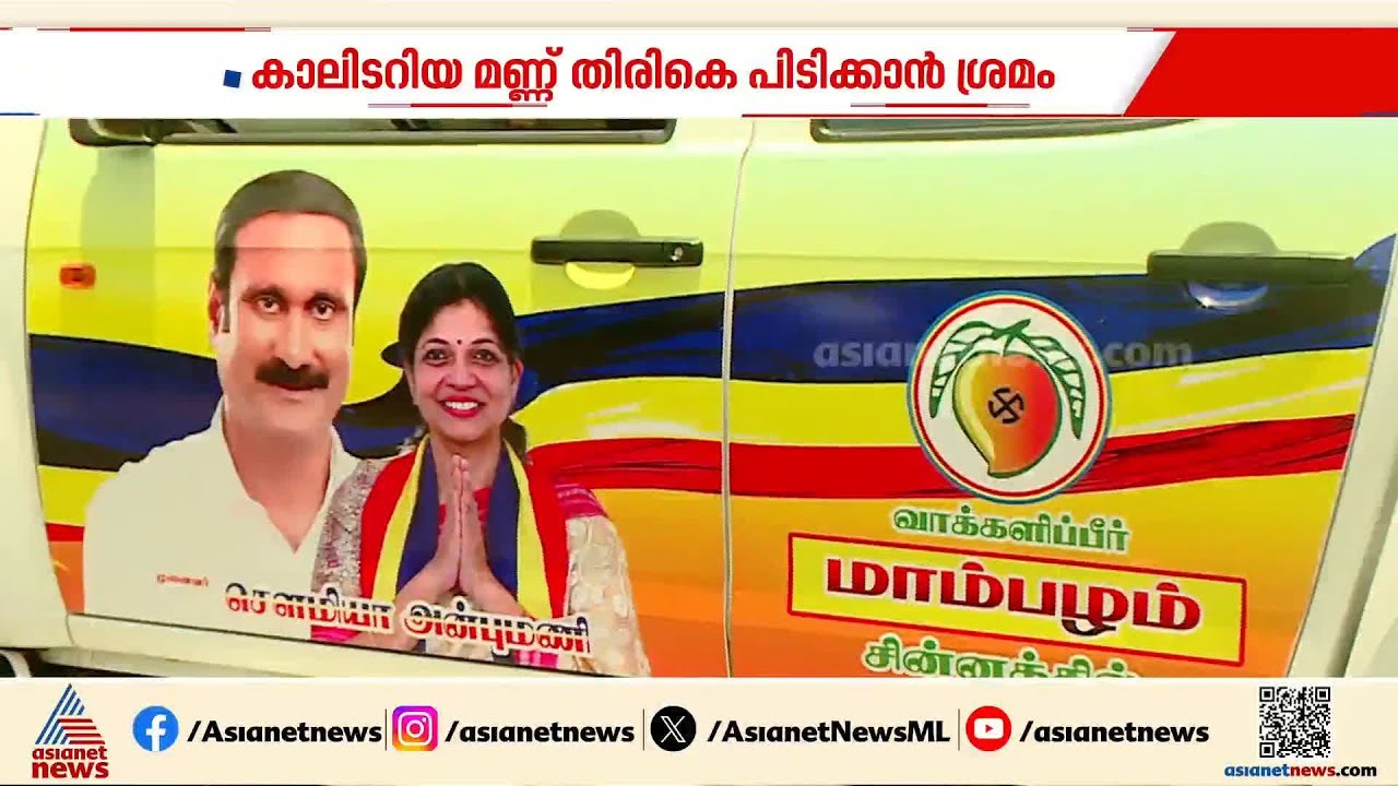 ധര്‍മ്മപുരി തിരിച്ചുപിടിക്കാന്‍ കാവേരി നദിജല തര്‍ക്കം ചര്‍ച്ചയാക്കി പട്ടാളി മക്കള്‍ കക്ഷി|Dharmapuri