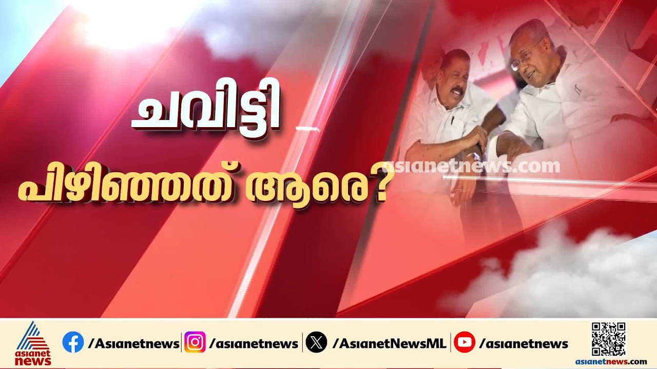 തിരുത്തൽ നടപടിയിലേക്ക് കടന്ന് സിപിഎം; കടുത്ത തീരുമാനങ്ങളും നേതൃമാറ്റവും ഇല്ല | CPM