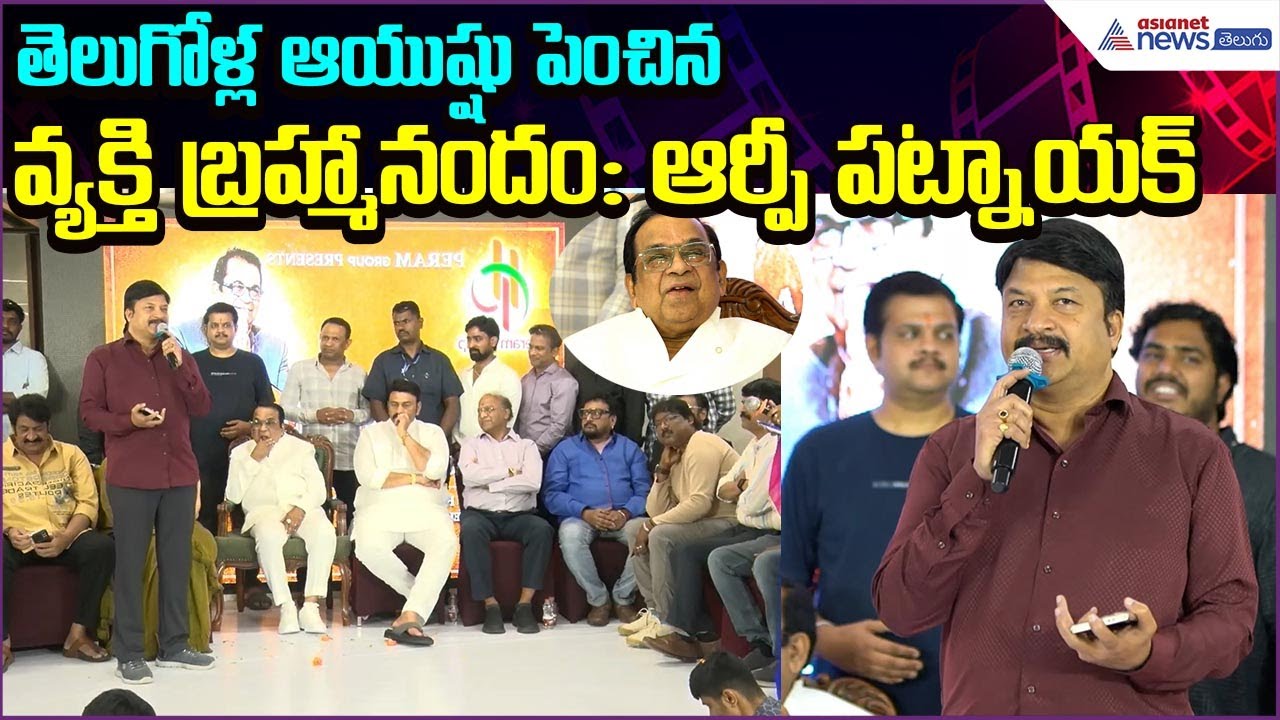 తెలుగోళ్ల ఆయుష్షు పెంచిన వ్యక్తి బ్రహ్మానందం: RP Patnaik | Brahmanandam | Asianet News Telugu