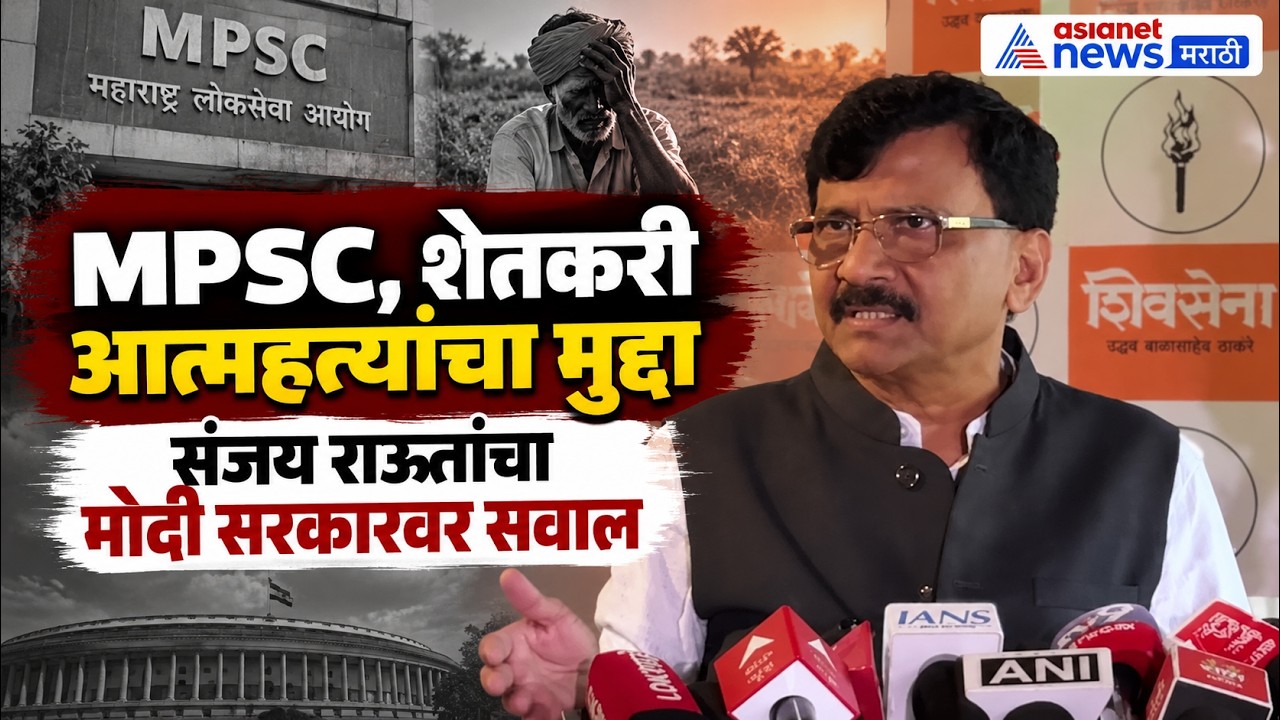 MPSCवर मोदी सरकारला संजय राऊतांचा सवाल | Pune Protest | Modi Government