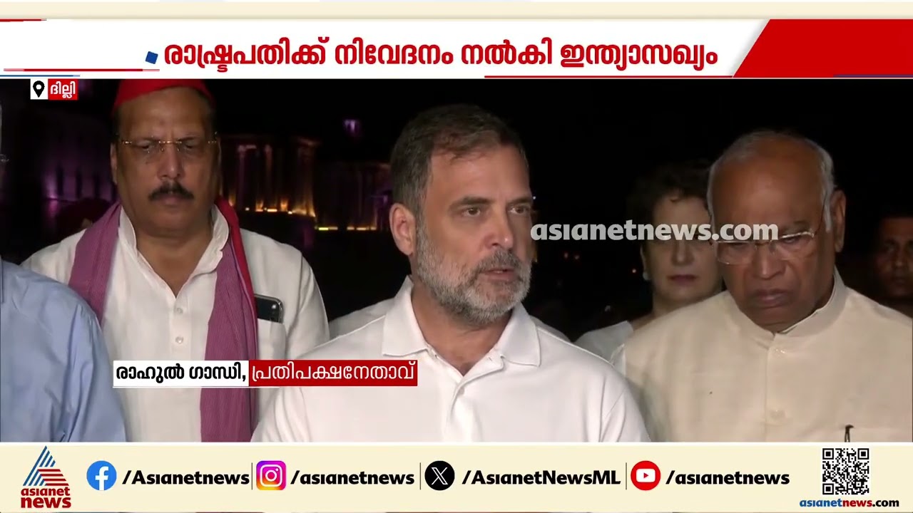 രാഷ്ട്രപതിക്ക് നിവേദനം നൽകി ഇന്ത്യാസഖ്യം; തിങ്കളാഴ്ച്ച സുപ്രീംകോടതി  ചീഫ് ജസ്റ്റിസിനെ കാണും | Delhi