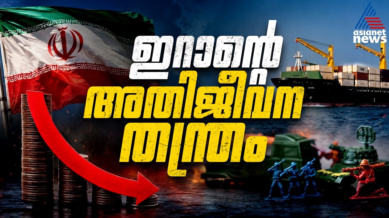 90% പണപ്പെരുപ്പം, തുടരുന്ന യു​ദ്ധം, ഇറാൻ്റെ സാമ്പത്തിക രം​ഗം തകരാതെ നിൽക്കുന്നത് എങ്ങനെ? | Iran