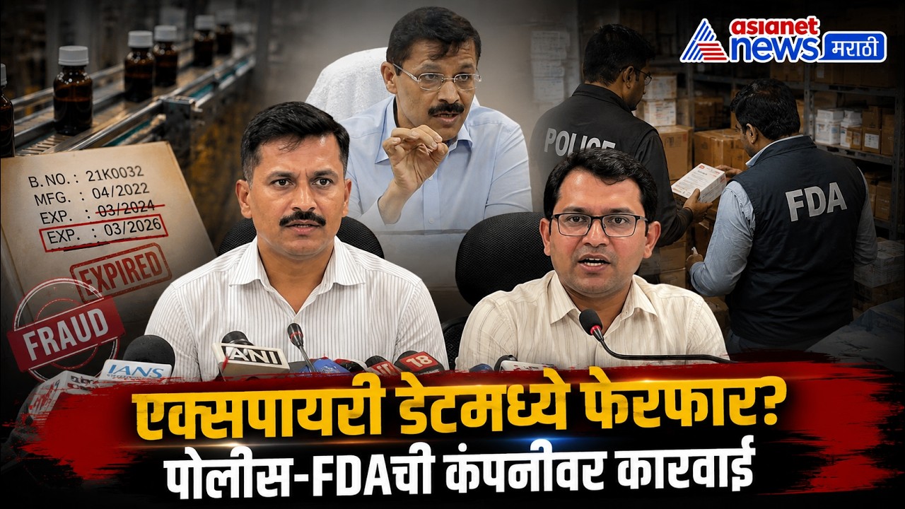 अन्नसाठ्यात फेरफार; पोलीस-FDAची कंपनीवर कारवाई | FDA | Food Safety