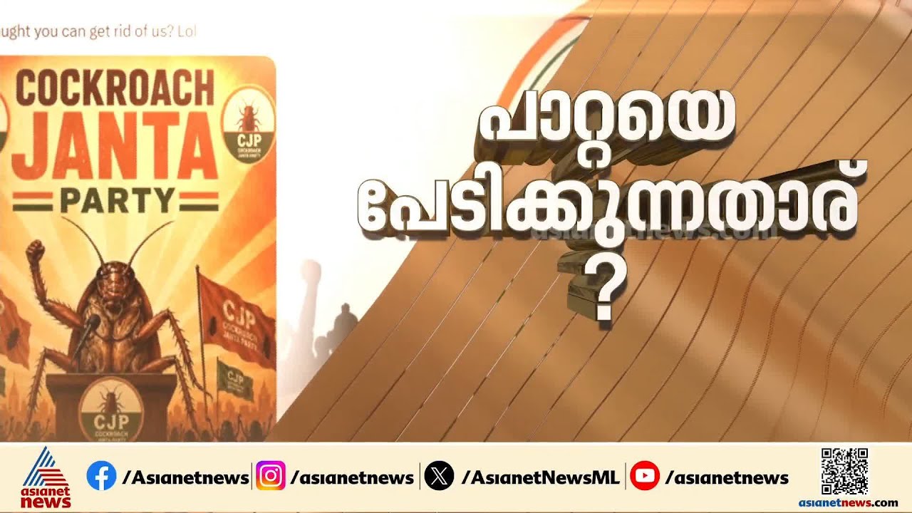 കോക്രോച്ച് ജനത പാർട്ടി എക്സ് അക്കൗണ്ട് തടഞ്ഞത് രഹസ്യാന്വേഷണ റിപ്പോർട്ടിന്‍റെ അടിസ്ഥാനത്തിൽ