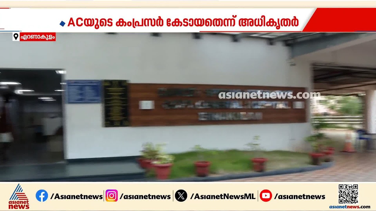 എറണാകുളം ജനറൽ ആശുപത്രിയിലെ ഓങ്കോളജി ഐസിയുവിൽ ദുരിതം; എസി തകരാറിലായിട്ട് രണ്ടാഴ്ച | Ernakulam