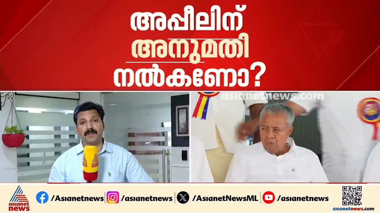 CMRL - എക്സാലോജിക് കേസ്: അപ്പീലിന് അനുമതി നൽകണോ? പിണറായിക്ക് ഇന്ന് നിർണായക ദിനം