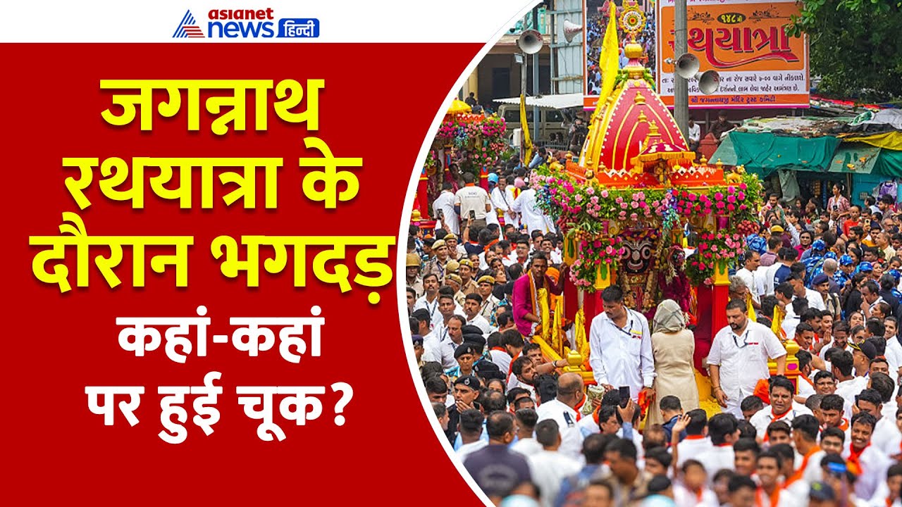Puri Jagannath Rath Yatra Stampede : गुंडिचा मंदिर के पास हादसे में 3 की मौत, जानें कहां हुई चूक