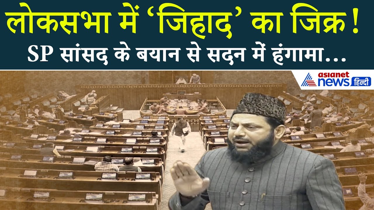‘जिहाद करना पड़ेगा…’ संसद में गूंजी विवादित आवाज — देखें पूरा वीडियो