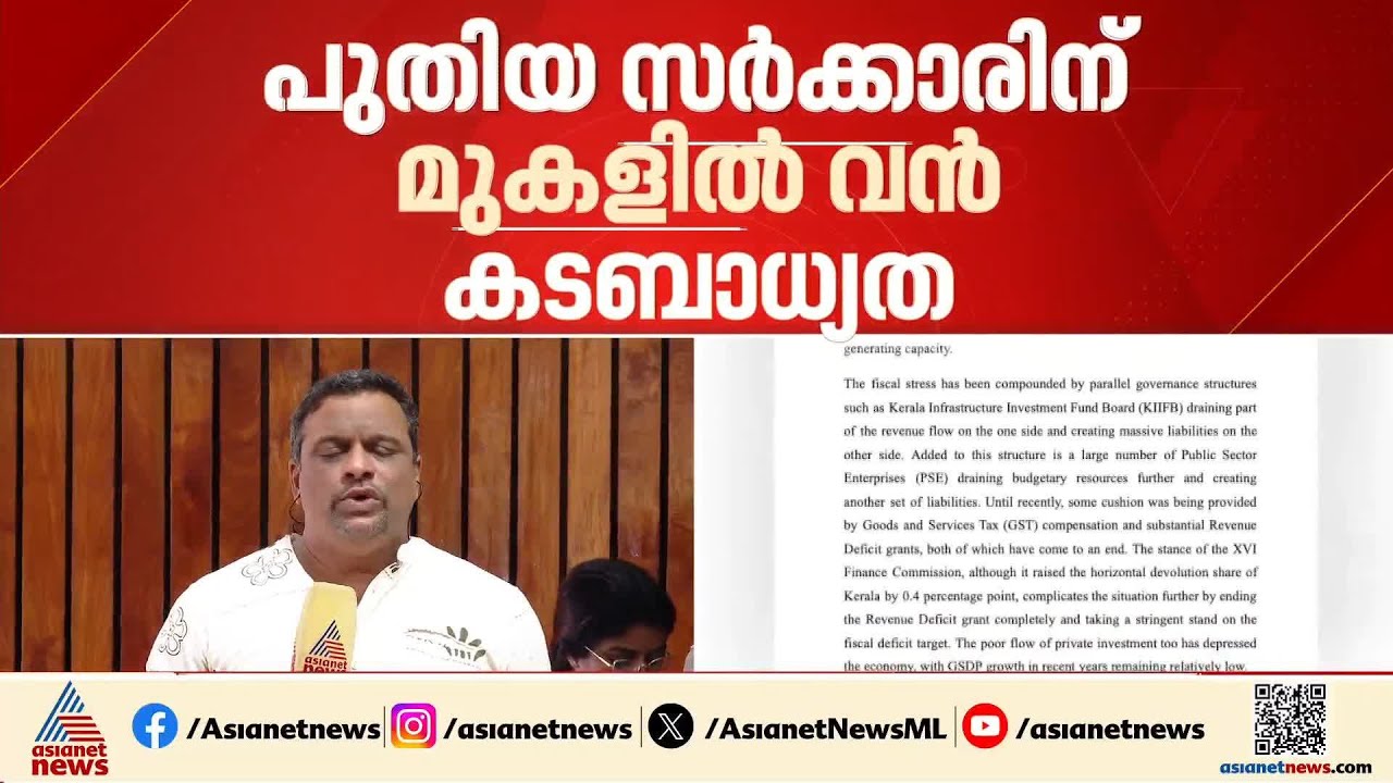 ഖജനാവിൽ പൂച്ച പെറ്റു കിടക്കുകയായിരുന്നില്ല; ഉണ്ടായിരുന്നത് 5263 കോടി എന്ന് ധവളപത്രം| White Paper