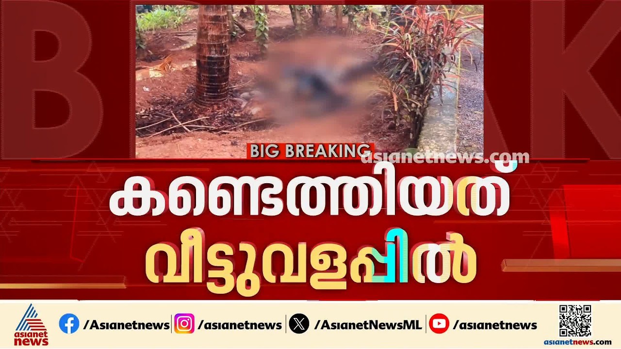 പാലക്കാട് വീട്ടുവളപ്പിൽ കത്തിക്കരിഞ്ഞ നിലയിൽ പുരുഷന്റെ മൃതദേഹം| Palakkad