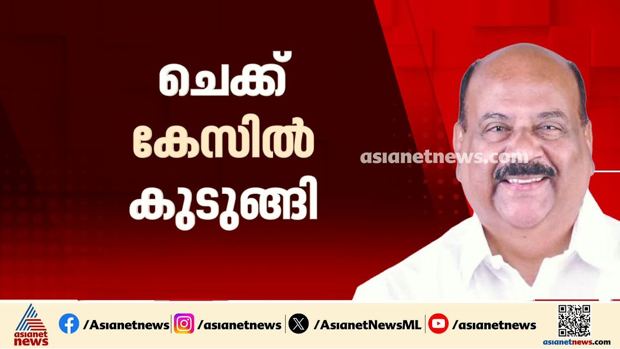 ചെക്ക് കേസില്‍ കുടുങ്ങി പാലാ എംഎല്‍എ മാണി സി കാപ്പന്‍