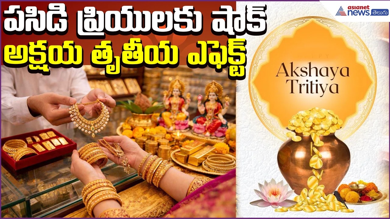 Today Gold Rate:పసిడి ప్రియులకు షాక్: Akshaya Tritiya ఎఫెక్ట్ | 15April2026 | Asianet News Telugu