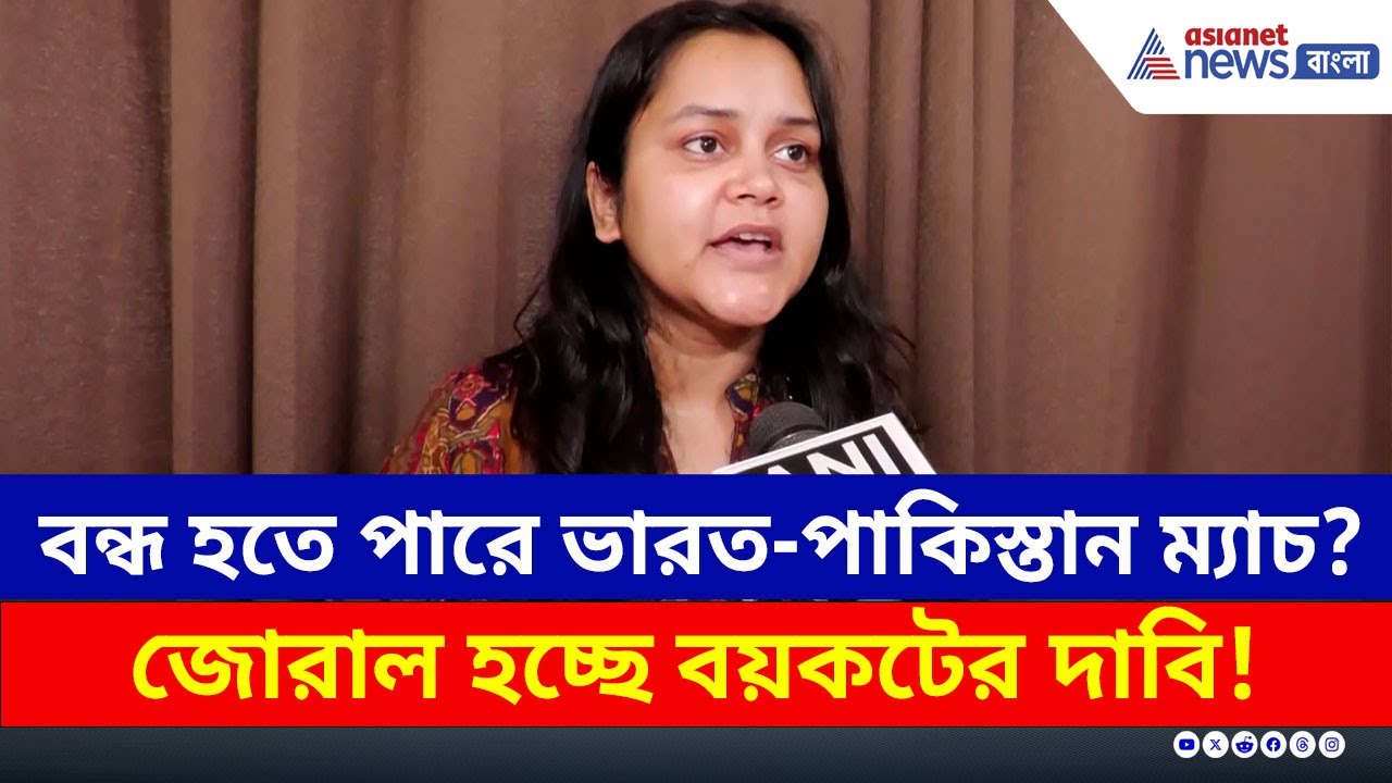 বাতিল হতে পারে IND vs PAK ম্যাচ? বয়কটের দাবি শহিদ পরিবারের | Asia Cup 2025 | BCCI | Cricket