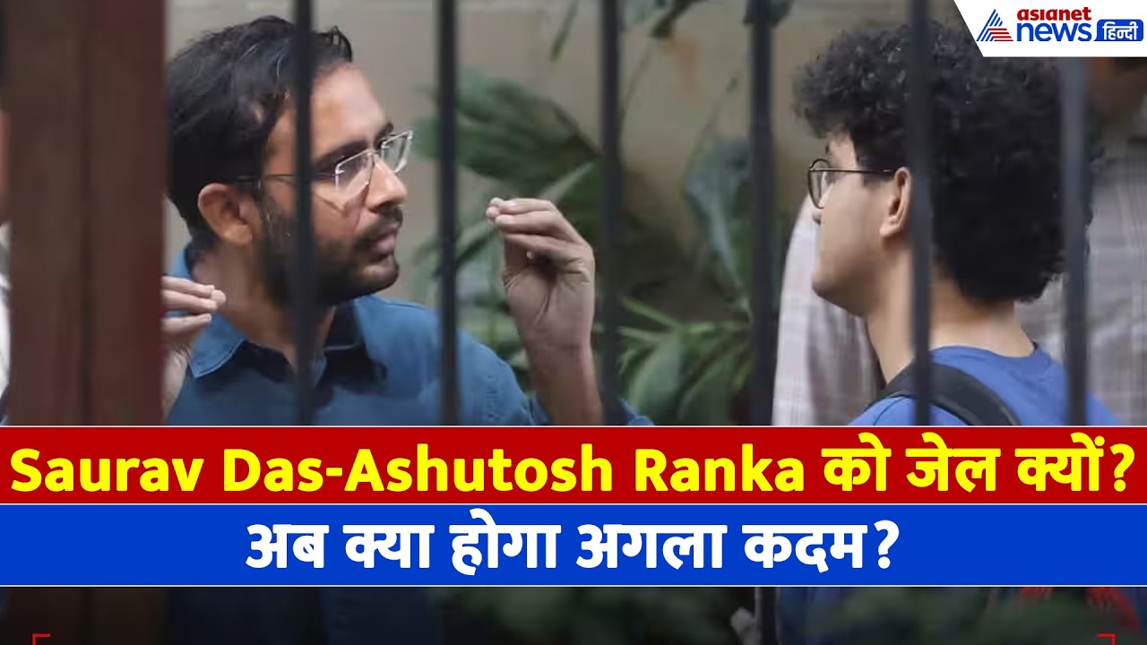 सलाखों के पीछे क्यों पहुंचे Saurav Das-Ashutosh Ranka? कौन से रूल तोड़े? 4 वकीलों ने क्या बताया...