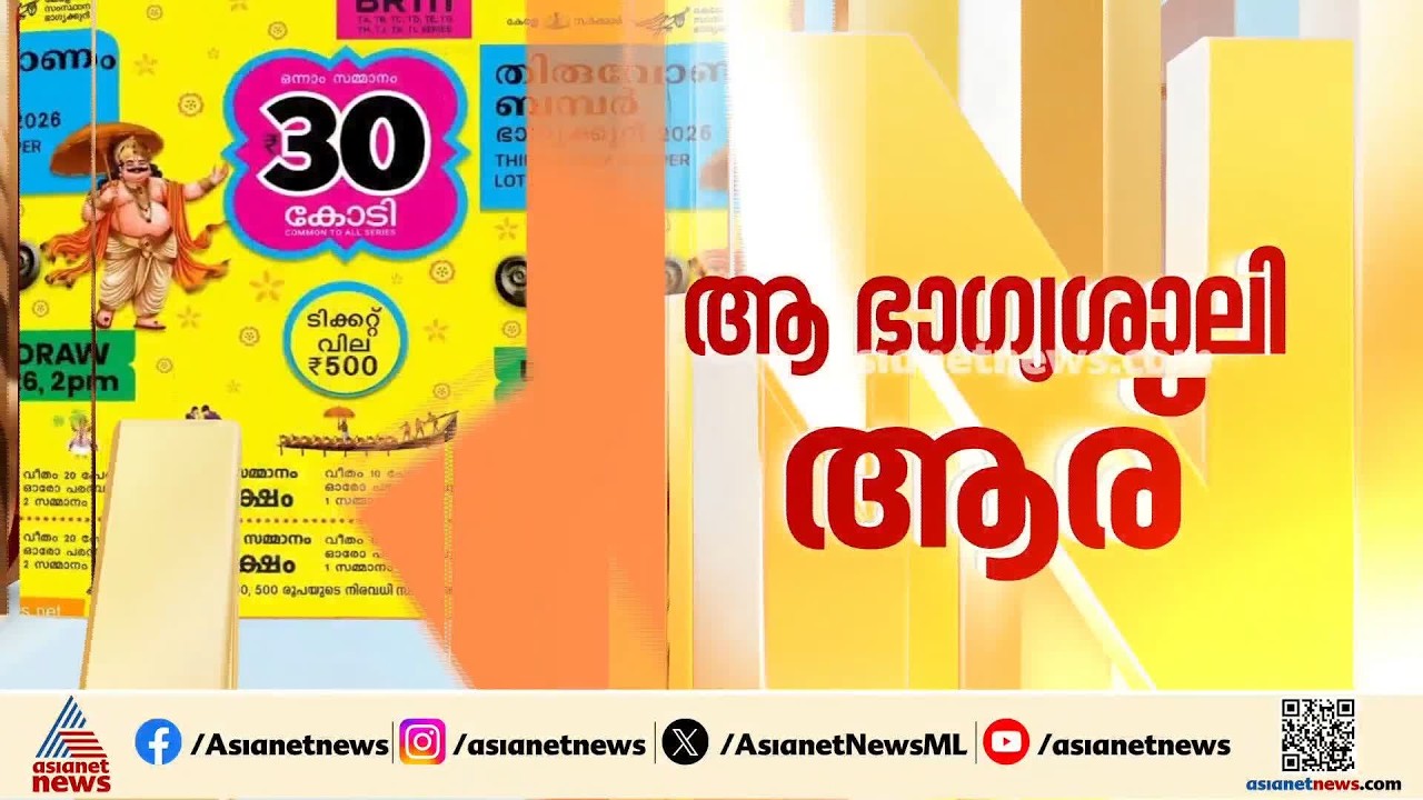 ആ ഭാഗ്യ ജില്ലാ പാലക്കാടോ?; ഇന്ന് അറിയാം ആരാണ് ഭാഗ്യശാലിയെന്ന്